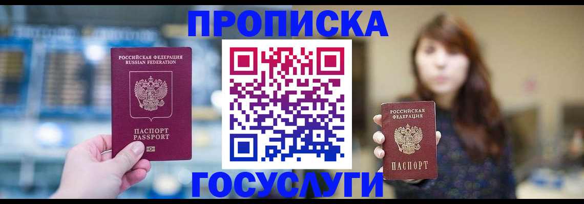 купить прописку в Зеленогорске